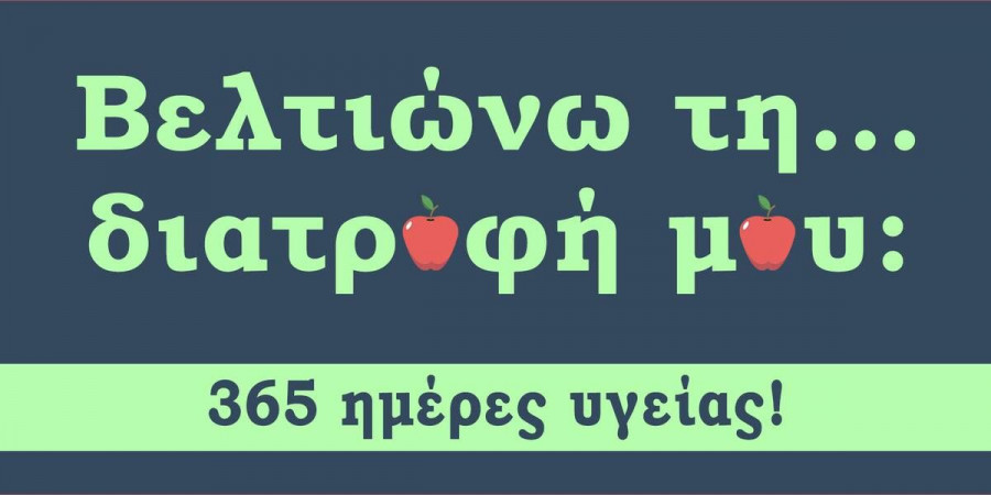 Synthima pagkosmia imera diatrofis 2019
